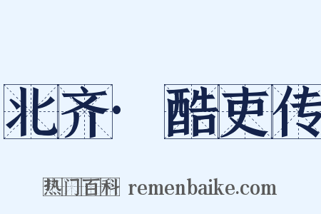 北齐·酷吏传是什么意思的图片